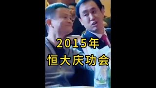 2015年恒大庆功会的真实场面：两位中国首富共赏恒大歌舞团表演，许老板即将迎来最巅峰的时刻～ #历史 #纪实 #人物 #真实事件 #真实还原