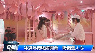 冰淇淋博物館開幕  盼振奮人心｜中央社影音新聞