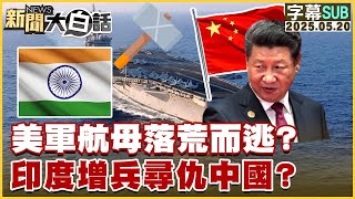 【SUB】美軍航母落荒而逃？印度增兵尋仇中國？【#新聞大白話】20250520 #字幕版 #航母 #美國 #印度 #中國