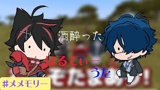 【#メメモリー】酔ったはるうた。