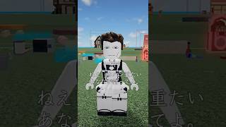 ねえカバン重たいあなたが持ってよ。 #roblox #ロブロックス #面白いスキン #ゲーム #shorts