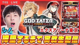 【6000枚over!/実戦ライブ/後半】神喰で"捲れ"！！！【 スマスロ ゴッドイーター リザレクション / 新台生配信 / パチスロ / #shorts  / #縦型配信 / シノ】