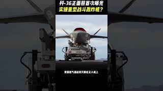 重型戰鬥轟炸機--殲36 #科普 #重型戰鬥轟炸機 #殲36