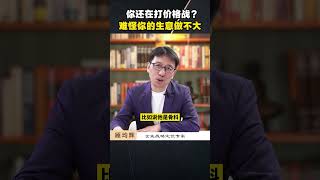 你的生意做不大是因为你只会进行价格战 #定位 #顾均辉 #情感 #商业思维 #心智