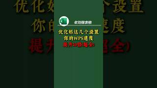 wps优化设置大全 本期视频手把手教你优化WPS的使用体验，一次性关闭弹窗广告、精简右键菜单、关闭云盘自启动，还你一个干净、流畅的办公环境。 不管是新手小白还是老用户，看完都能让WPS好用一大截！