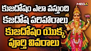 Kuja Dosham in Telugu | Telugu Astrology in Telugu