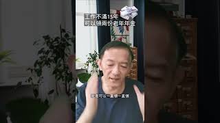 工作不滿15年，可以領2份老年年金哦!