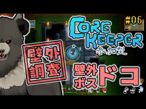 【Core Keeper:参加型-2nd season06】壁外調査！壁外ボスドコ！【コアキーパー】