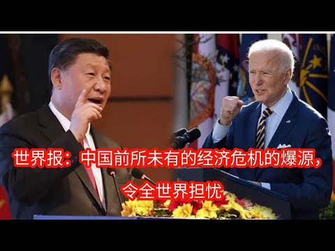 世界报：中国前所未有的经济危机的爆源，令全世界担忧