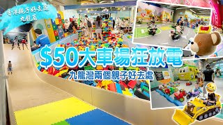 香港親子好去處｜九龍篇｜$50 大車場狂放電｜$210兩大一小九龍灣親子遊樂場☸️