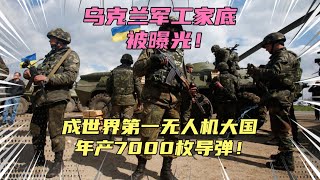 乌克兰军工家底曝光！明年将成世界第一无人机大国？将年产1800架无人机，7000枚导弹！三年战争将乌克兰军工产业彻底复活！