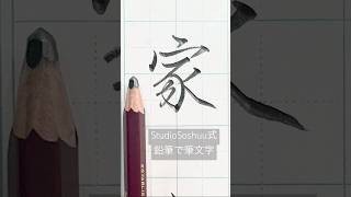 鉛筆で筆文字「家」#書道 #習字 #美文字 #japanesecalligraphy #書道教室 #漢字 #ペン字 #手書き #硬筆 #お手本 #筆文字 #鉛筆 #硬筆 #漢字 #kanji