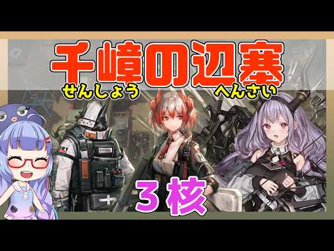 【殲滅】千嶂の辺塞　３核＋低レア【アークナイツ/ARKNIGHTS/明日方舟】