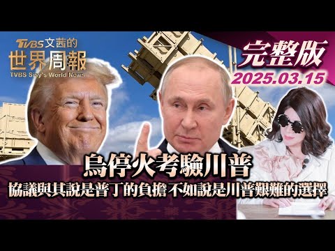 【完整版上集20250315】烏停火考驗川普 協議與其說是普丁的負擔 不如說是川普艱難的選擇  #TVBS文茜的世界周報  #川普 #普丁  #烏克蘭 #烏俄戰爭 20250315