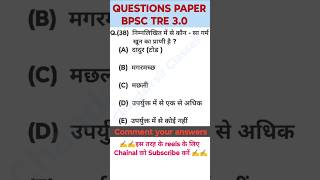 BPSC TRE 3.0 | BPSSC | BIHAR DAROGA | BIHAR POLICE |GROUP D #gk #bihardaroga #motivation #ssc