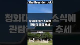 이재명 대통령의 청와대 복귀, 청와대 관람객 증가
