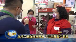 提供中高齡就業機會 不老店長職場體驗