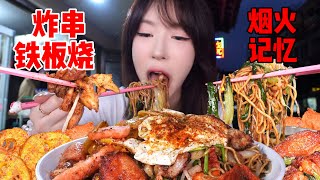 深夜排队2小时的炸串铁板烧，夜晚的救赎太快乐了！| 橘子公主