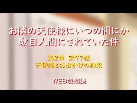 お隣の天使様にいつの間にか駄目人間にされていた件　WEB版朗読　第２章　第７７話「天使様とお出かけの約束」※小説家になろう