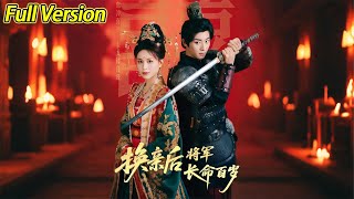【超清完結】《换亲后将军长命百岁》全集#短劇全集 #熱門#熱門短劇推薦 #短劇 #旋转汤圆 #热门短剧#狂婿 #重生 #女頻 #短剧全集 #短剧推荐 #必看陸劇短劇推薦#最火