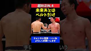 榊原CEO 朝倉未来は“無冠のまま終われない”！RIZIN王座に賭ける最後の覚悟【超RIZIN.4】