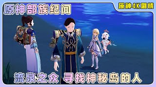 原神4K『部族纪闻』流泉之众——寻找神秘岛的人 流泉所归之处 第一幕🆔1