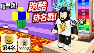 ROBLOX 跑酷能力排名戰！測出你是全世界第幾名！我要打贏這全球第4名的神人！【Obby Royale - 有感筆電】