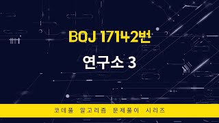 [삼성 SW 역량 테스트 기출] 연구소 3