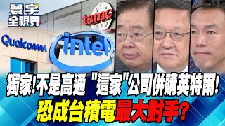 Exclusive! Not Qualcomm. “This” company acquires Intel! Could it become TSMC’s biggest rival?