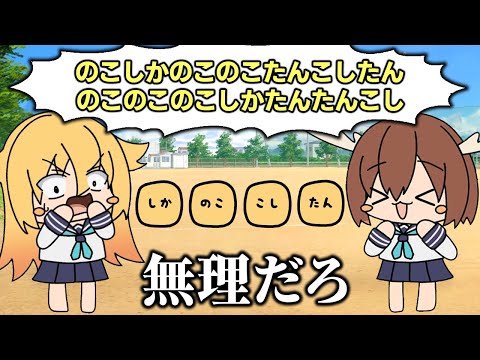 難易度MAXの「しかのこのこのここしたんたんゲーム」が頭おかしくなる