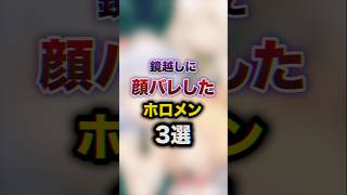 鏡越しに顔バレしたホロメン3選　#youtuber#vtuber#雑学#豆知識