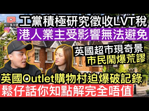 工黨積極研究徵收LVT稅項，移英港人業主將受影響並無法避免‼️英國outlet購物村迫爆人群破紀錄‼️鬆仔話你知點解完全唔值得❓