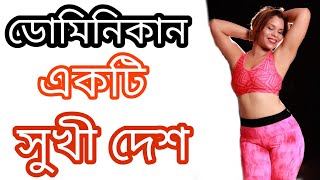 "পরিবার নিয়ে চলে আসুন       ডোমিনিকান প্রজাতন্ত্র" interesting facts about dominican republic