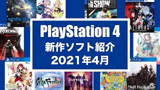 【PS4新作ソフト紹介】PlayStation 4 2021年4月 発売ゲームソフト