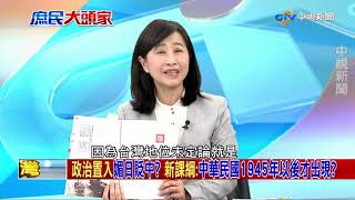 教科書"政治正確"?  媚日去中"綠色置入"?《決戰2020 庶民大頭家》PART 3_2019/09/25