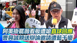 【#原音重現】罷免王鴻薇看板終於掛上！阿美遭民眾嗆聲直球回應：不支持罷免可以去投不同意罷免 曹興誠親送辯論邀請被擋下！國民黨狂放歌干擾｜三立新聞網 SETN.com