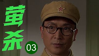 【2025谍战剧】萤杀 03 | 模范科长竟是特务首领！密谋十年妄想炸毁上海命脉，岂料养母突现撕裂伪装！
