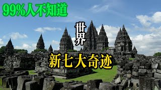 全球新七大奇蹟 偉大的建築奇蹟|環球探秘