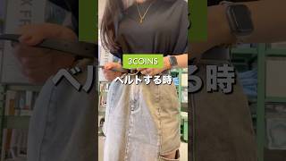 This is selling well! #3COINS#ThreeCoins#shorts