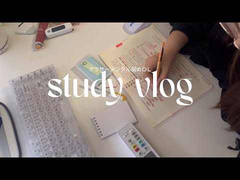 【社会人study vlog】韻を踏みたいアラサーOLの日常と試験勉強(通関士試験/飲み会/テレワーク)