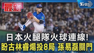 日本火腿隊火球連線! 盼古林睿煬投8局 孫易磊關門｜TVBS新聞
