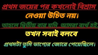 Success motivation Bangla video2023 ||সফল হবার উক্তি।