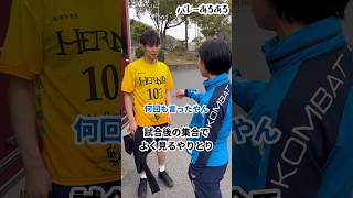 【バレーあるある】試合後の集合でよく見るやりとり
