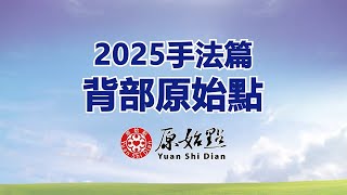 2025手法篇_背部原始點
