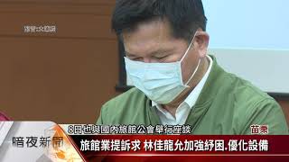 搶救觀光業 林佳龍赴苗栗與旅宿業者座談【客家新聞20200408】