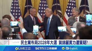 民主黨布局2028年大選 賀錦麗實力遭質疑? 內政成弱點! 華爾街:民主黨民調持續下滑 挑戰第3次進軍白宮? 賀錦麗不選加州州長│記者 薛霈瑄｜國際關鍵字20250731│三立iNEWS