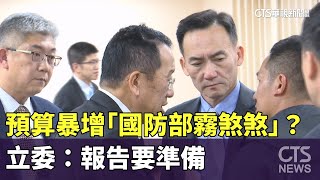 預算暴增「國防部霧煞煞」？　立委：報告要準備｜華視新聞 20241218@CtsTw