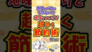 【有益】チリも積もれば大きな貯金！地味だけど最強節約術教えて〜 #shorts #ガルちゃん有益スレ #ガルちゃんまとめ #ガルちゃん #ゆっくり解説  #節約