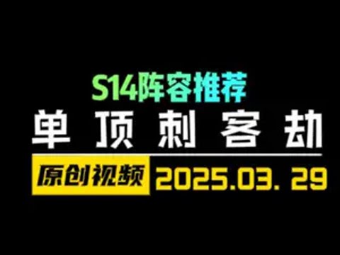 S14劫的最强理解！全网首发圣灵刺客劫！ 云顶之弈S14 金铲铲之战 天才棋社 暗夜第一视角