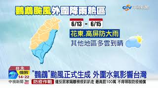 "鸚鵡"颱風正式生成 高屏.花東防雨彈狂襲3天│中視新聞 20200613
